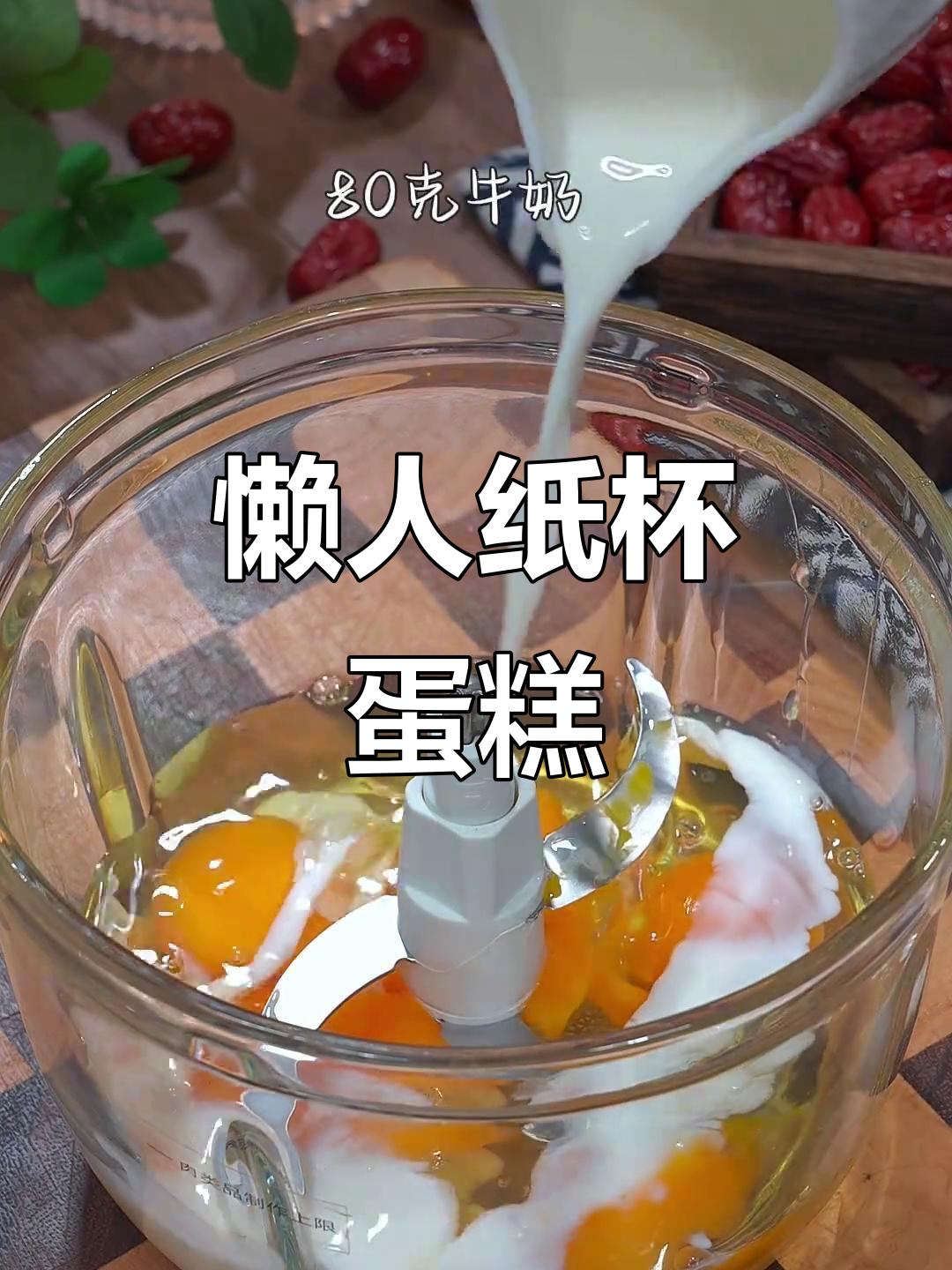 无需分离,轻松做出松软纸杯蛋糕!