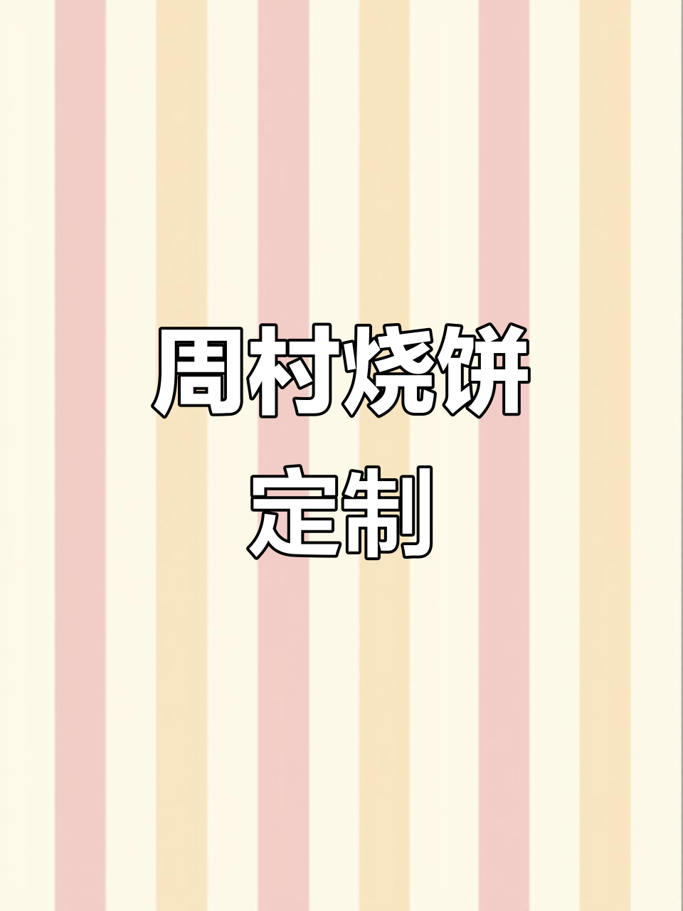 无需加热,定制压饼机发货,周村烧饼轻松制作