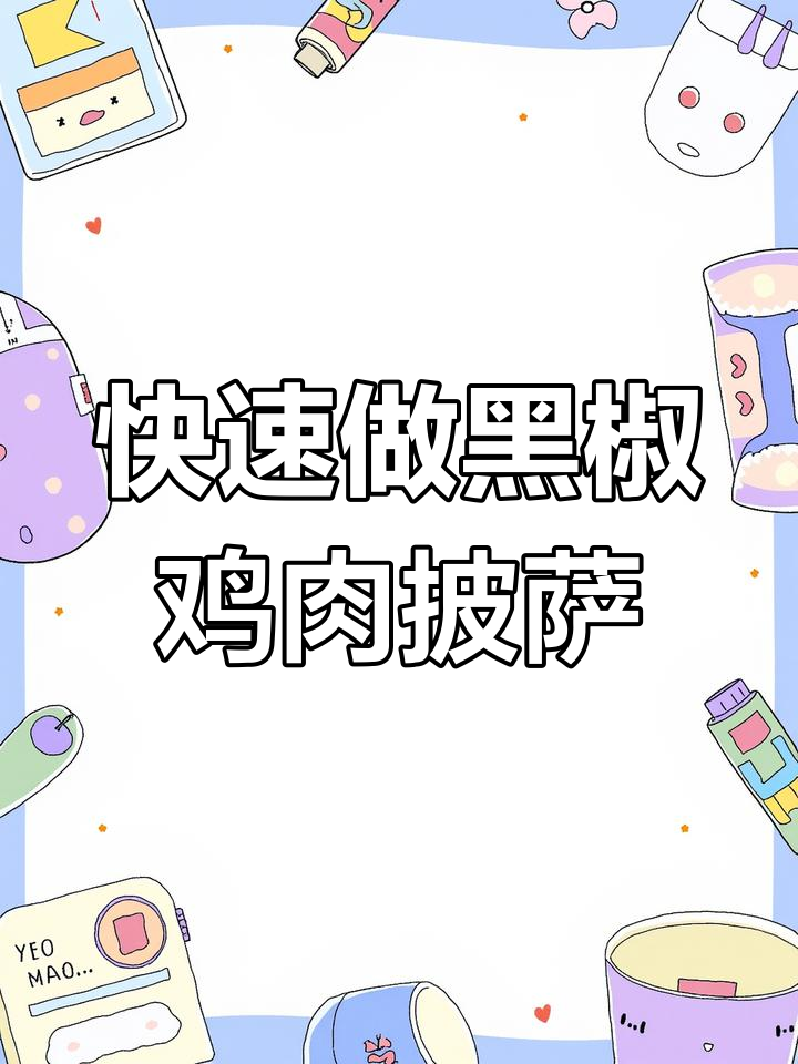 黑椒鸡肉披萨,简单又美味!