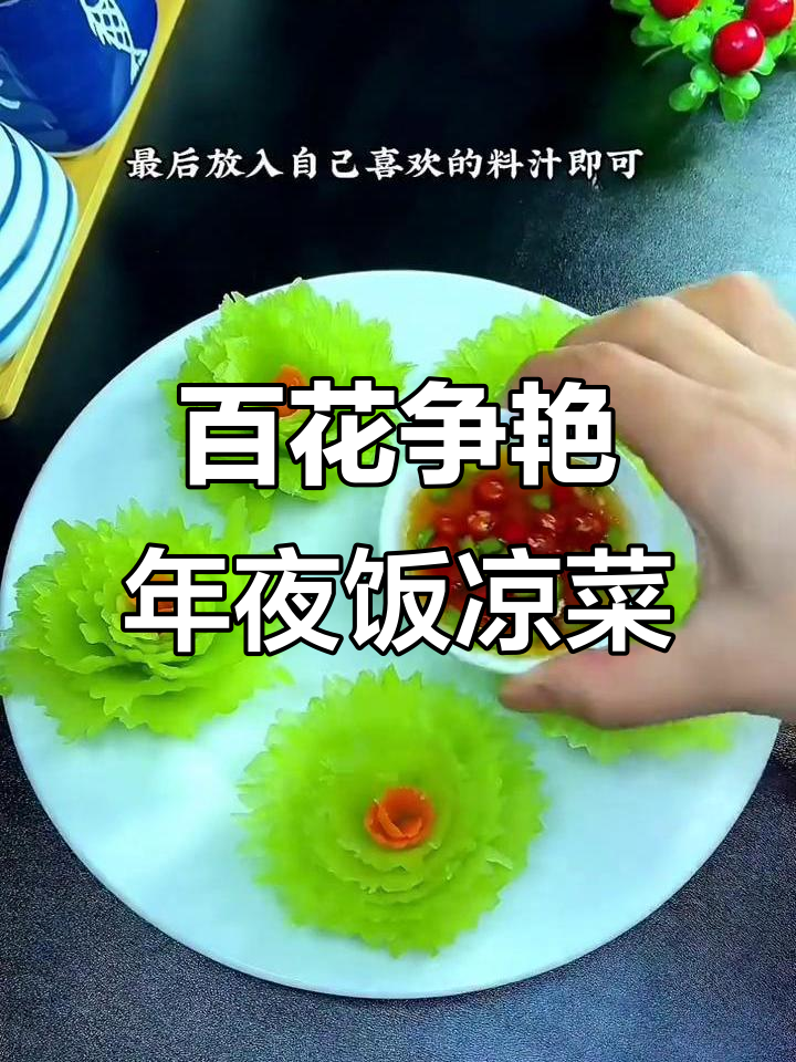 年夜饭必备凉菜,芦笋胡萝卜创意牡丹花拼盘