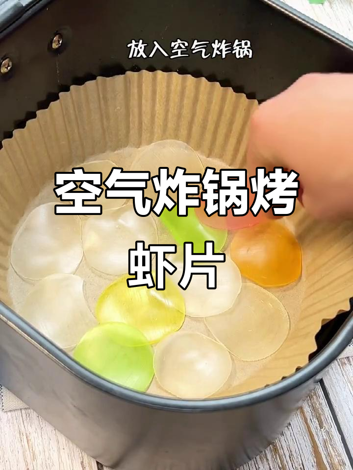 买了空气炸锅第四天,虾片轻松做零食,脆嫩又无负担