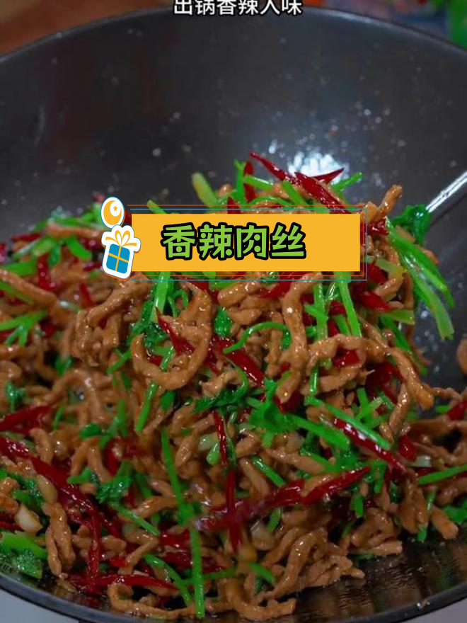 香辣肉丝,开胃又下饭