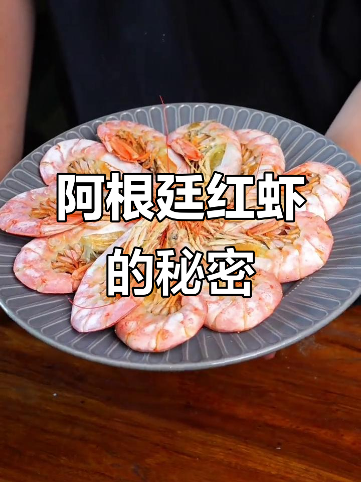 探秘阿根廷红虾:深海野生美味,烤制方法超简单