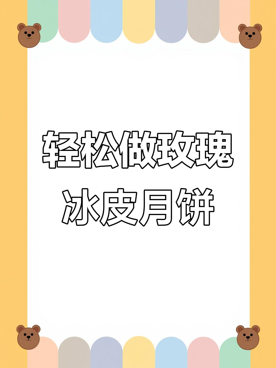 玫瑰豆沙冰皮月饼,一次成功的美味尝试
