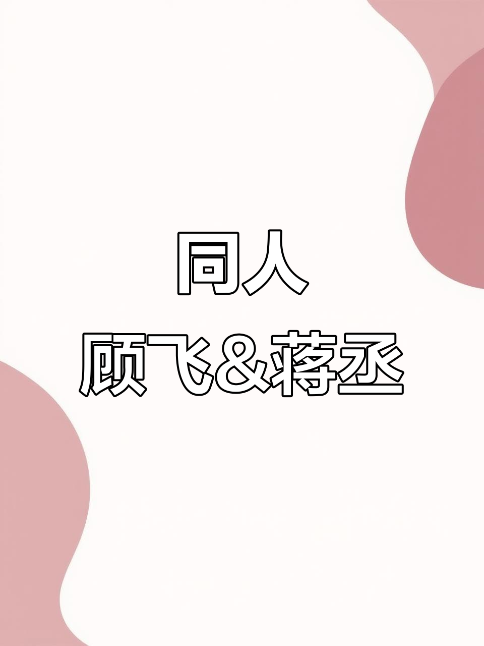 顾飞与蒋丞的同人文,OOC致歉