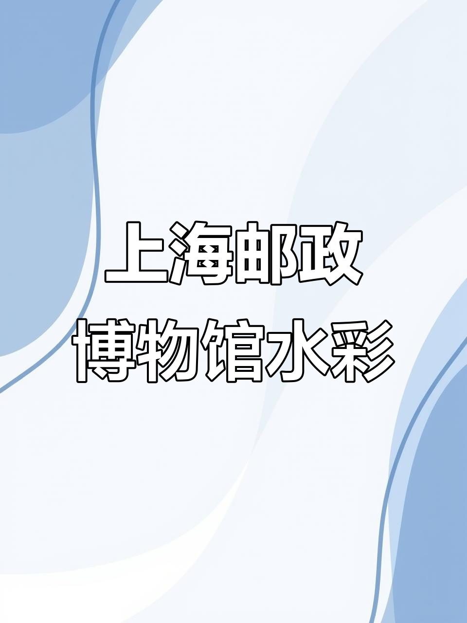 水彩画中的上海邮政博物馆,地标建筑的艺术呈现