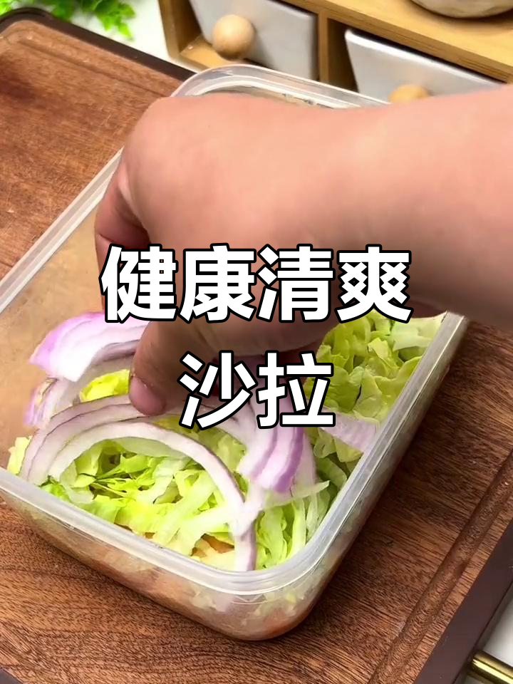 这款沙拉,清新开胃,吃后轻松无负担,让身体更健康!