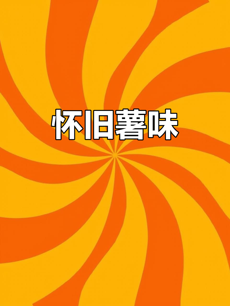 薯愿三口味,薄脆香浓,回味无穷,仿佛回到童年时光