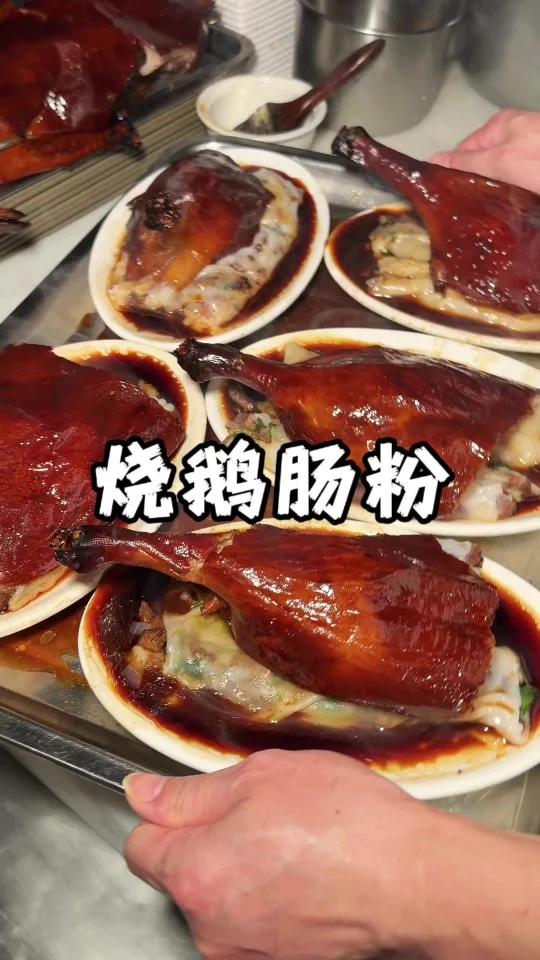 广东烧鹅肠粉千金不换!