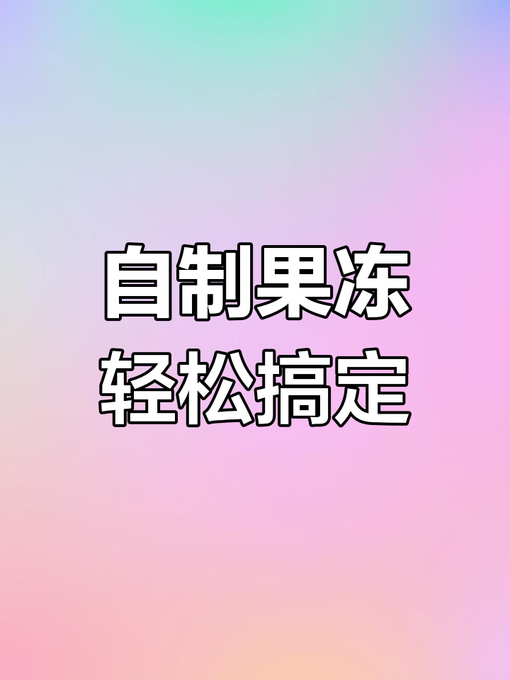 用白凉粉做果冻,简单又美味!