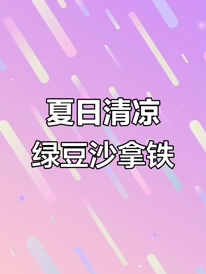 夏天必备!绿豆沙拿铁,清爽咖啡新体验