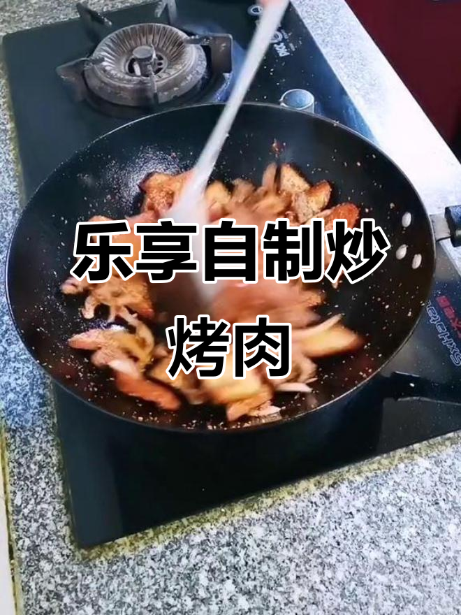 自制炒烤肉,轻松享受美味时光