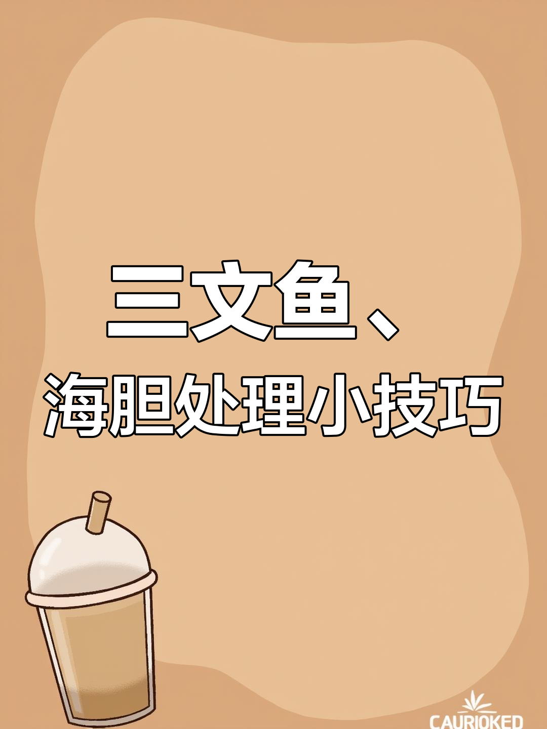 只需三步,轻松做出美味海胆寿司和刺身!