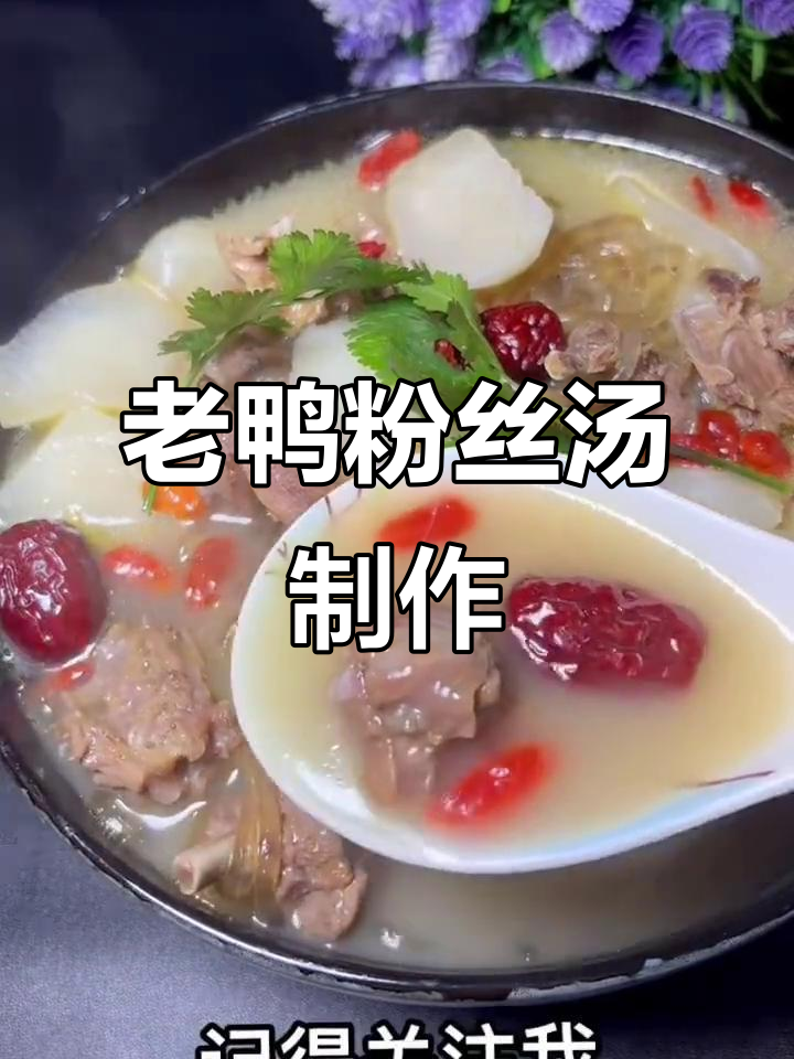 驱寒暖胃老鸭粉丝汤,家常做法大公开