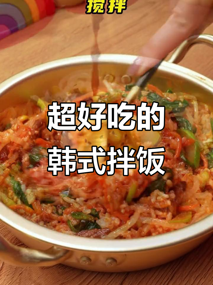 每次不知道吃什么,就做韩式拌饭,超满足!