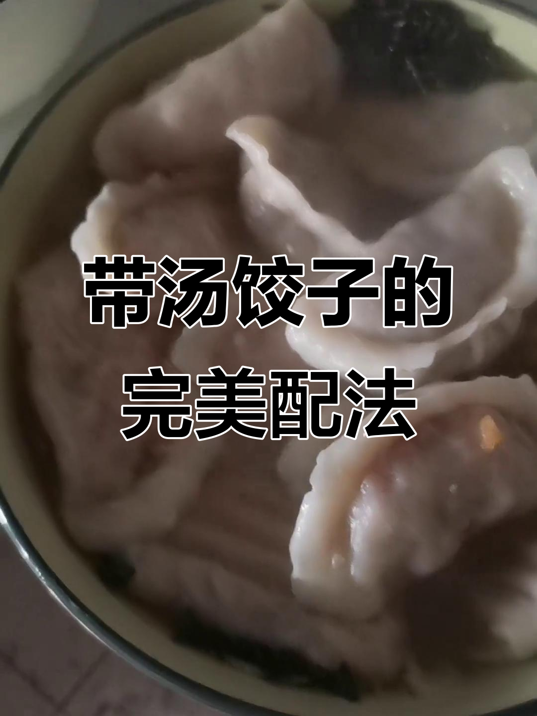 早晨一碗带汤饺子,紫菜香菜虾皮搭配绝妙!