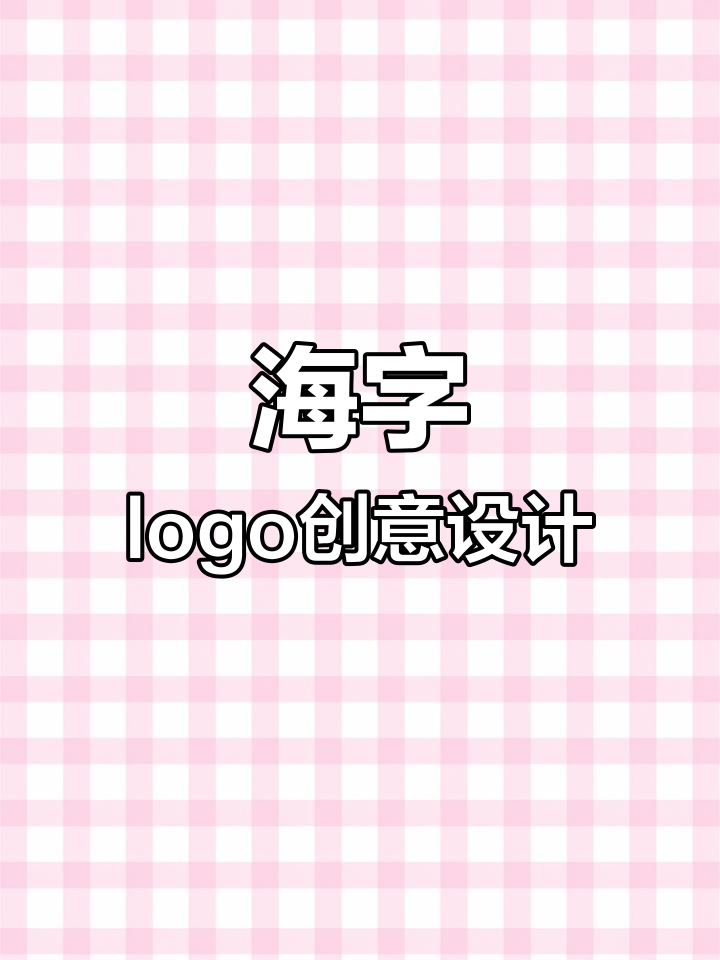 海字变形创意logo设计,鲸鱼元素加持更个性