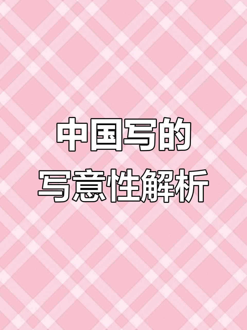 写意画的核心:如何理解中国画的意境与表达