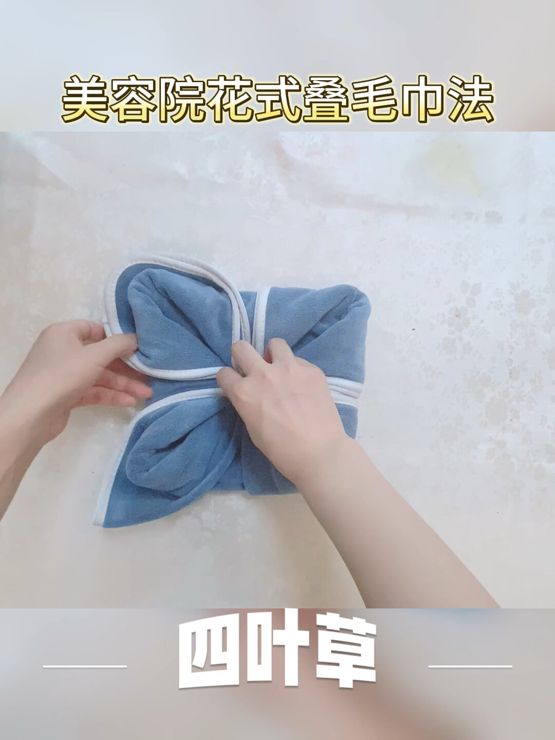 花样叠毛巾