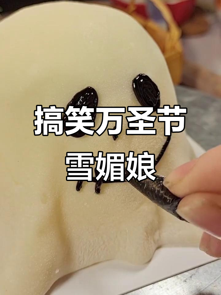 万圣节雪媚娘蛋糕,搞怪又治愈!