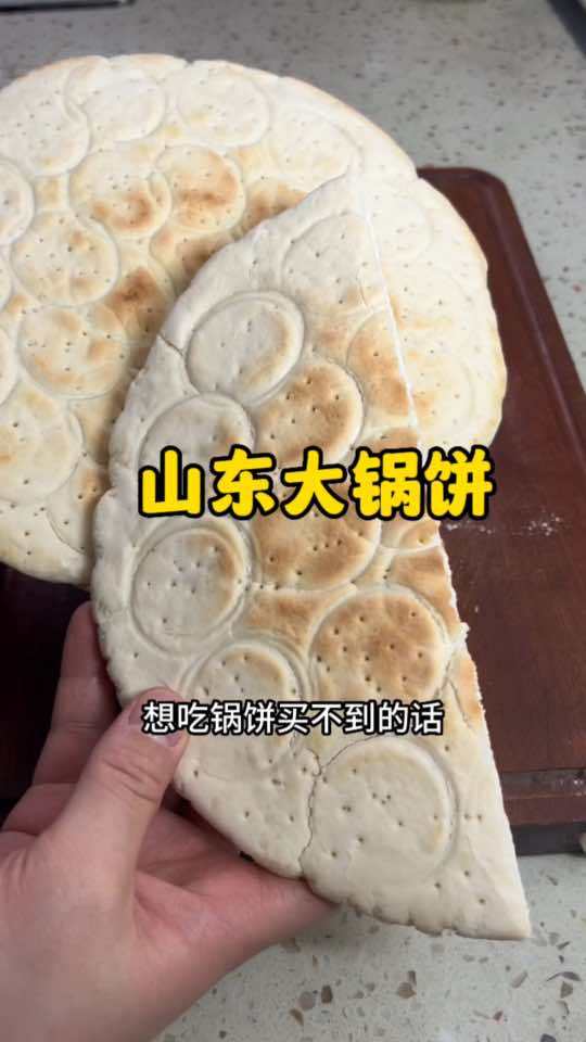 教你在家做山东大锅饼,一次就成功,真的超简单,大家快去做 美食 跟着抖音学做菜