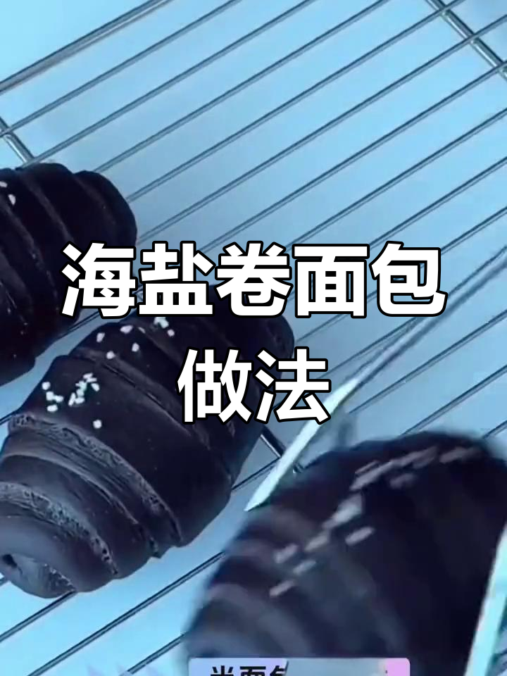 墨鱼汁海盐卷,简单又美味,烤出独特香气