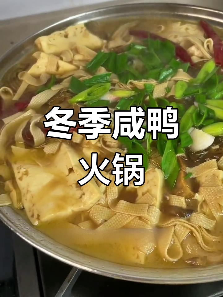 咸鸭火锅,香辣下饭!冬日必备美味