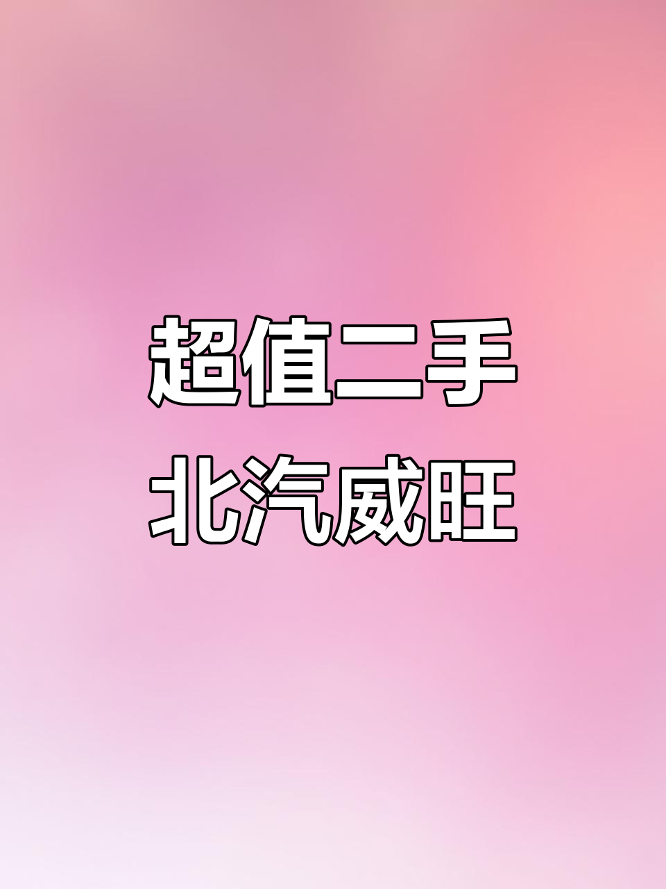 2016年北汽威旺307面包车,超值高性价比二手车推荐