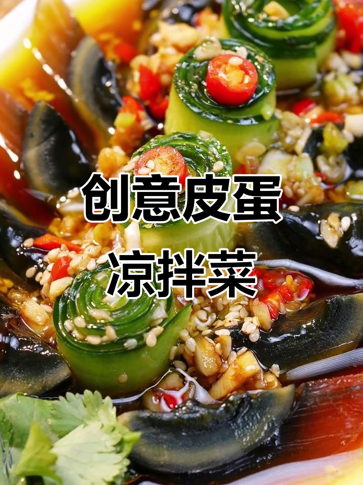 皮蛋黄瓜卷,简单又美味!教你创意凉拌做法