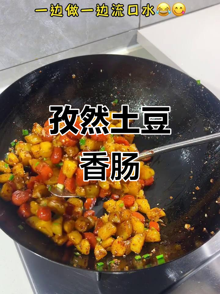 孜然土豆香肠丁，简单又美味