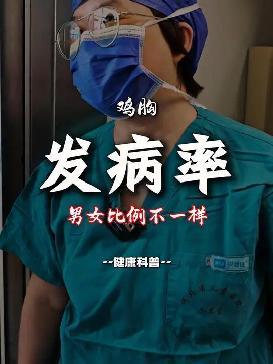 鸡胸的发病率是多少?男孩女孩之间的差别有多大?