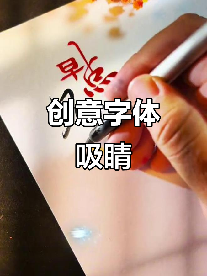这种独特字体,让店招瞬间吸引目光,路过的顾客停不下来