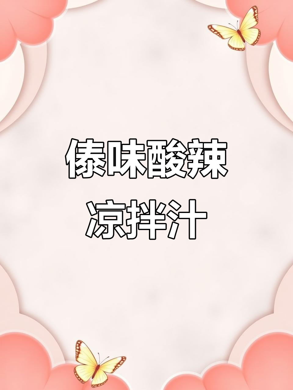 酸辣傣味凉拌料汁,轻松搞定各种美味