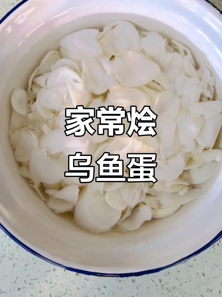 天津名汤烩乌鱼蛋，家常做法大揭秘