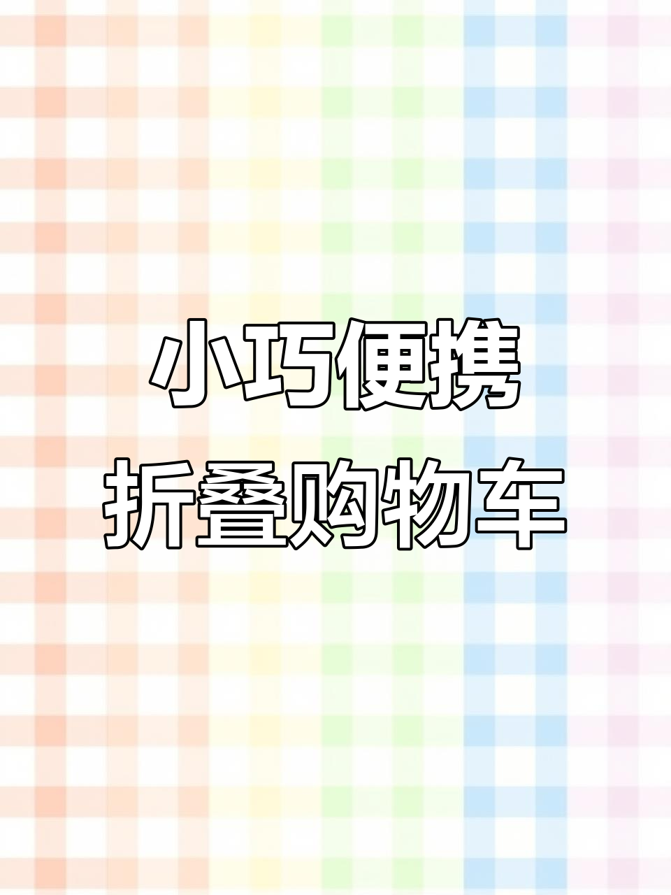 迷你折叠手拉车,轻松买菜接水,出行更方便