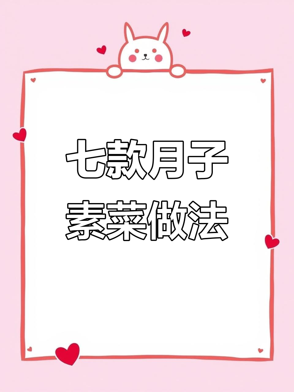 月子中心七道素菜,简单又美味!