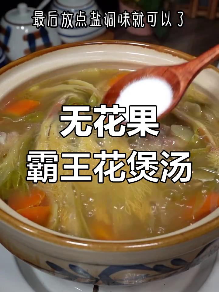 霸王花无花果猪骨汤,清甜滋补,秋季必试