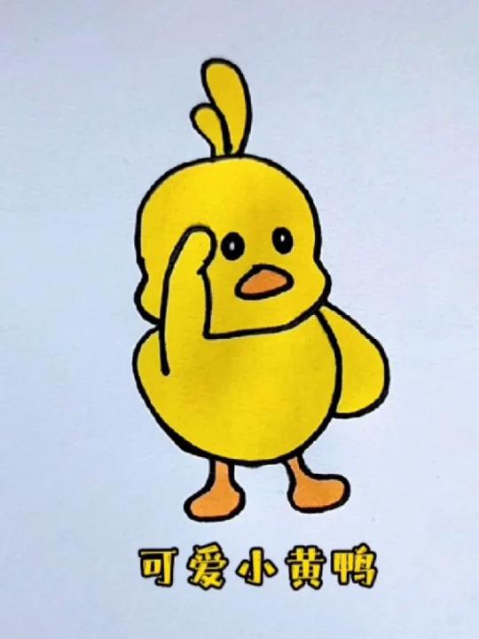 这么画小黄鸭超简单