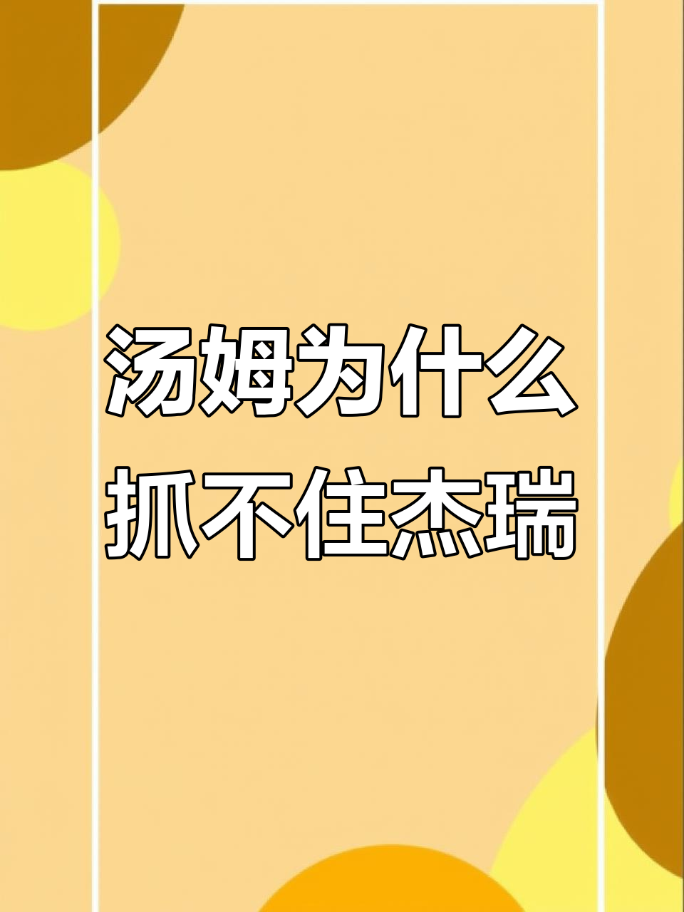汤姆为何总抓不到杰瑞?全球专鼠冠军背后的秘密