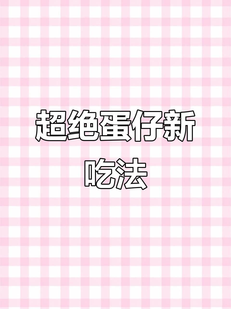 6种神仙馅料塞进鸡蛋仔,外酥内软超满足!