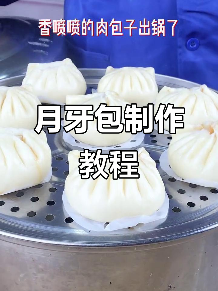 亲手做鲜肉月牙包,从面到蒸全流程,轻松学会!