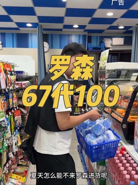 罗森67代100