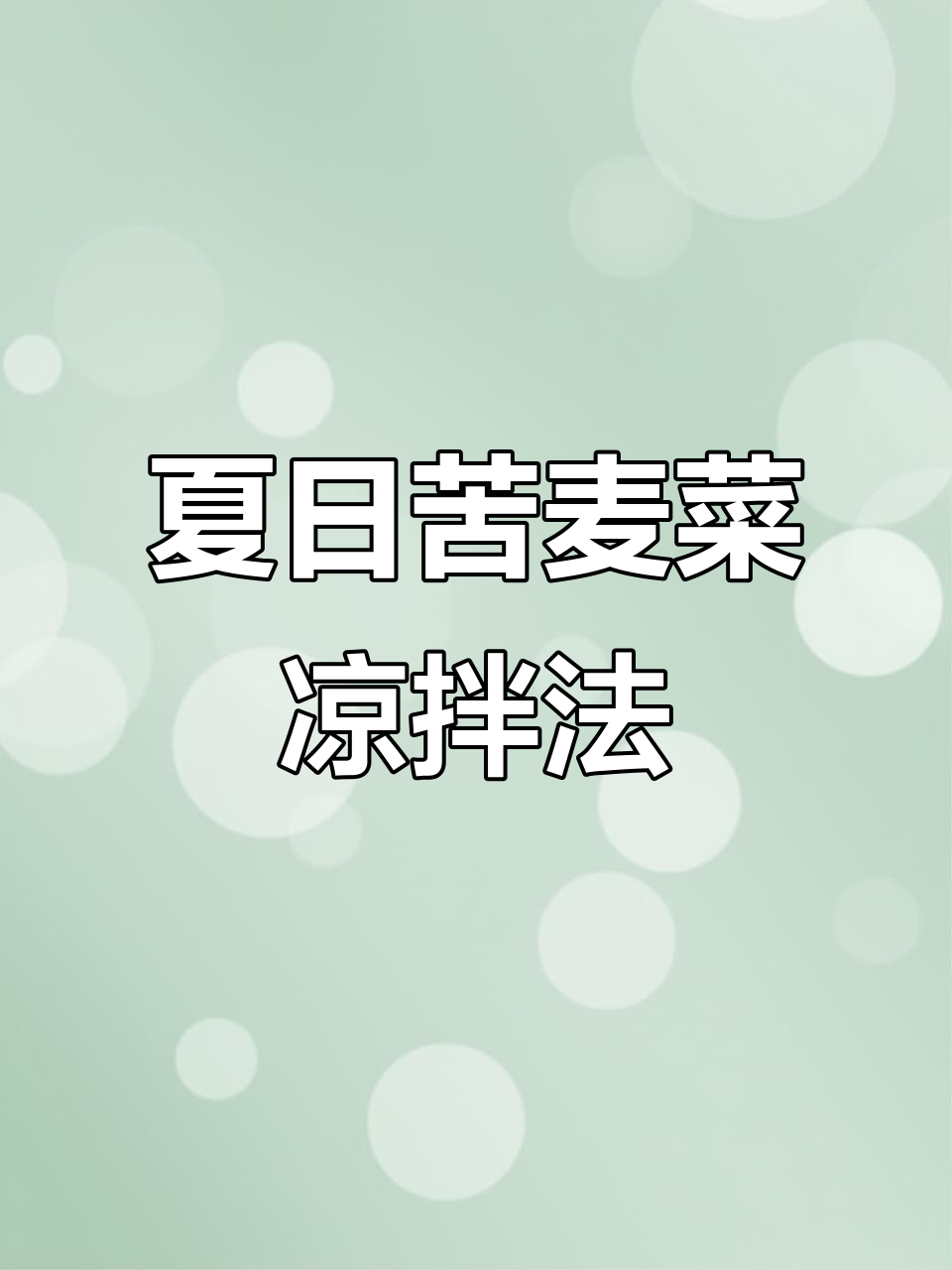 苦麦菜夏季凉拌新做法，简单又美味