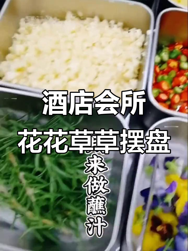 适合酒店会所的精致摆盘,花草装饰让空间更生动