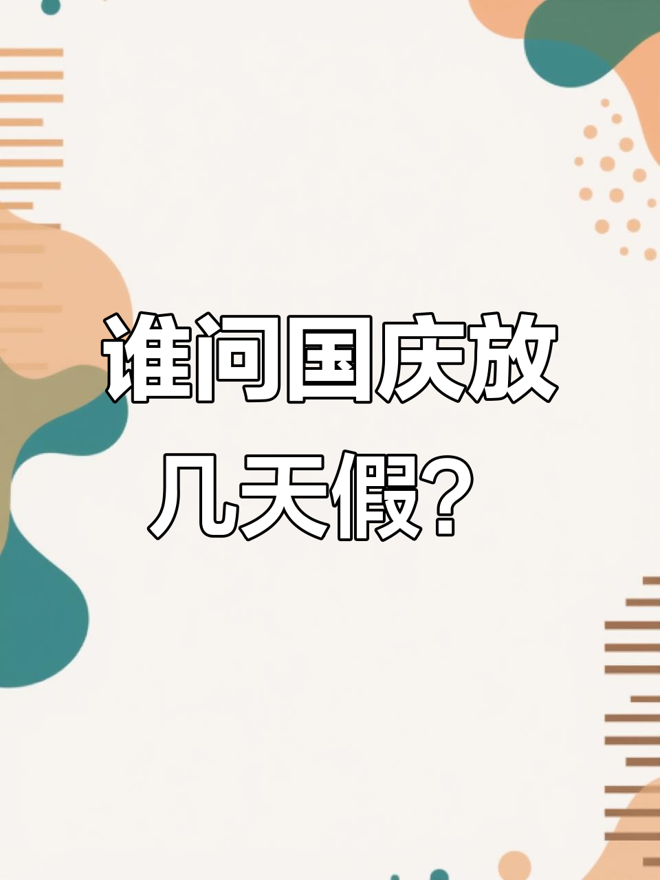 国庆放假倒计时,快把这个表情包发给朋友!