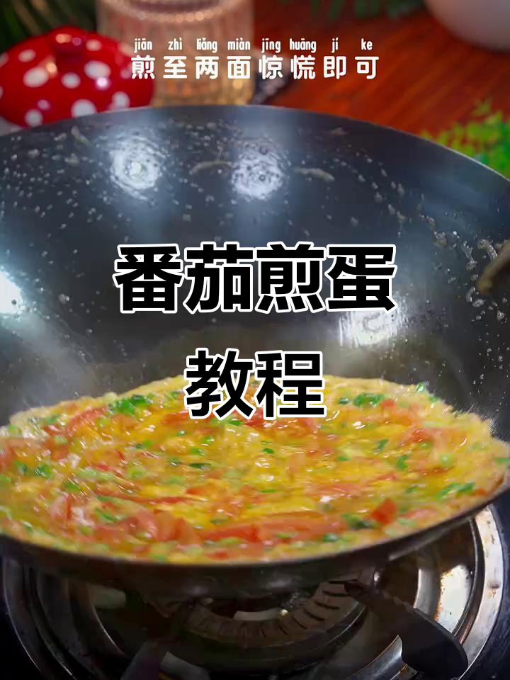 西红柿煎鸡蛋,做法超简单又美味