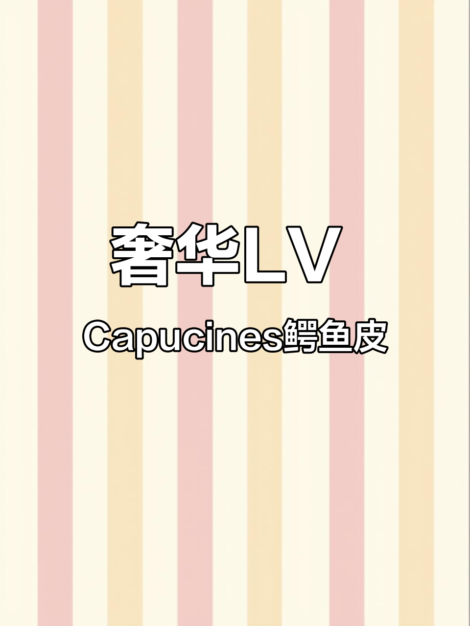 LV Capucines鳄鱼皮:时尚与奢华的完美结合