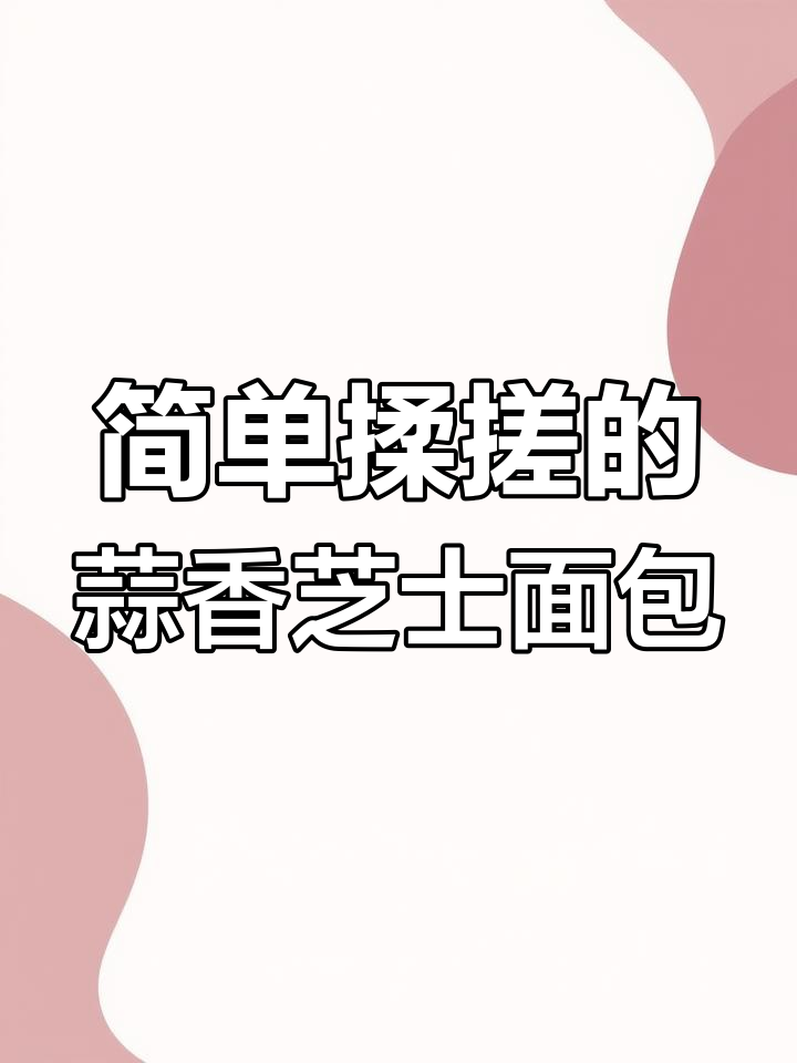 在家轻松做蒜香黄油芝士面包,口感惊艳!