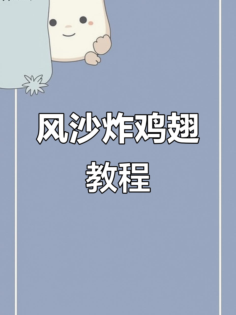 豪情风沙鸡翅,外酥里嫩的完美做法