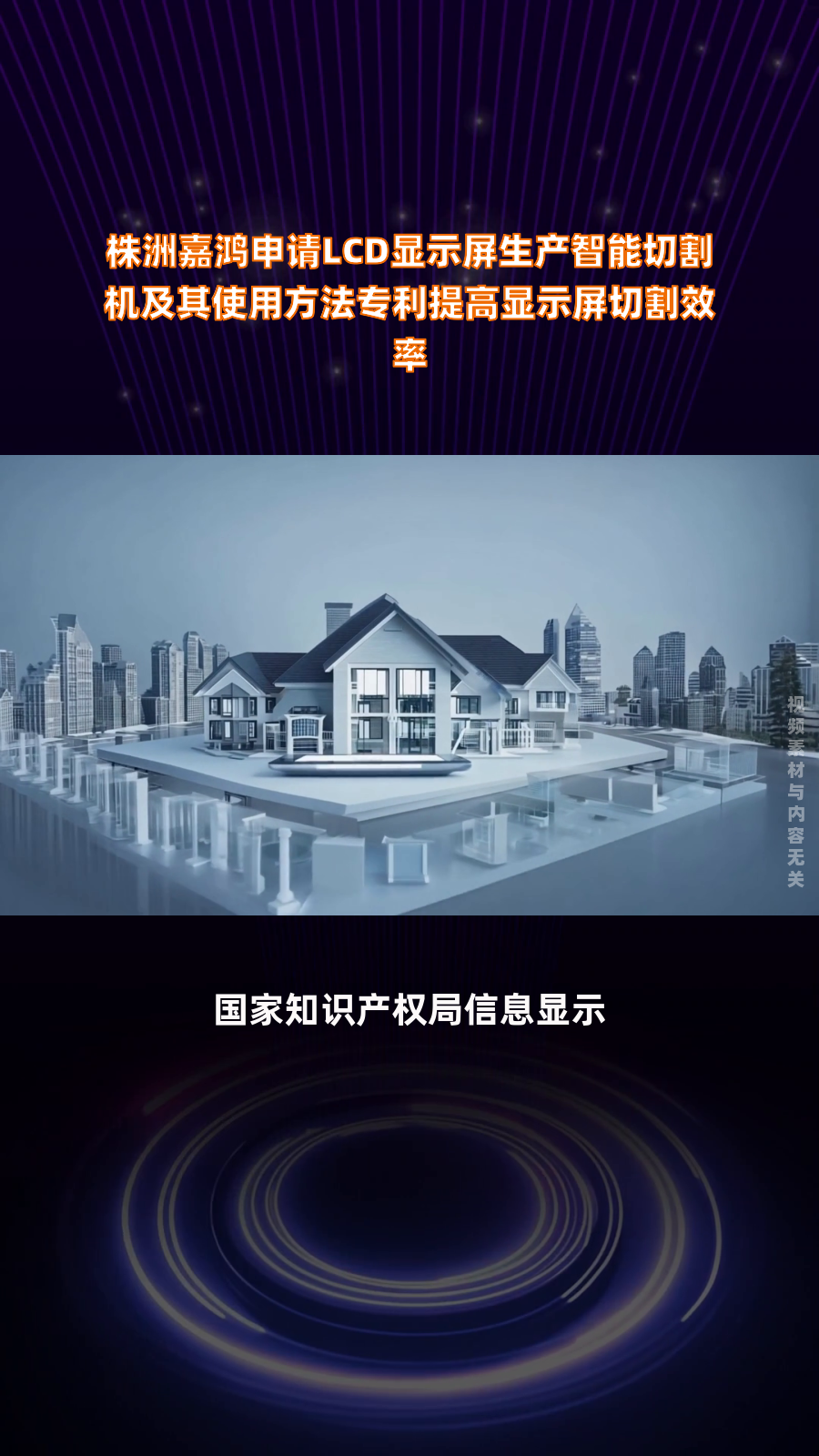 株洲嘉鸿申请LCD显示屏生产智能切割机及其使用方法专利提高显示屏切割效率|快报